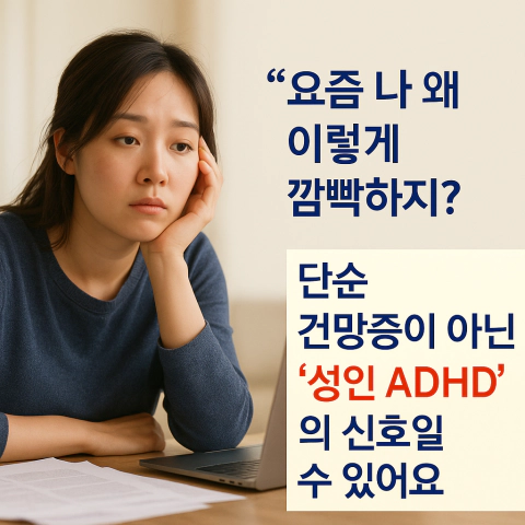 성인 ADHD 증상을 주제로 한 블로그 썸네일, 집중이 흐트러진 여성의 모습