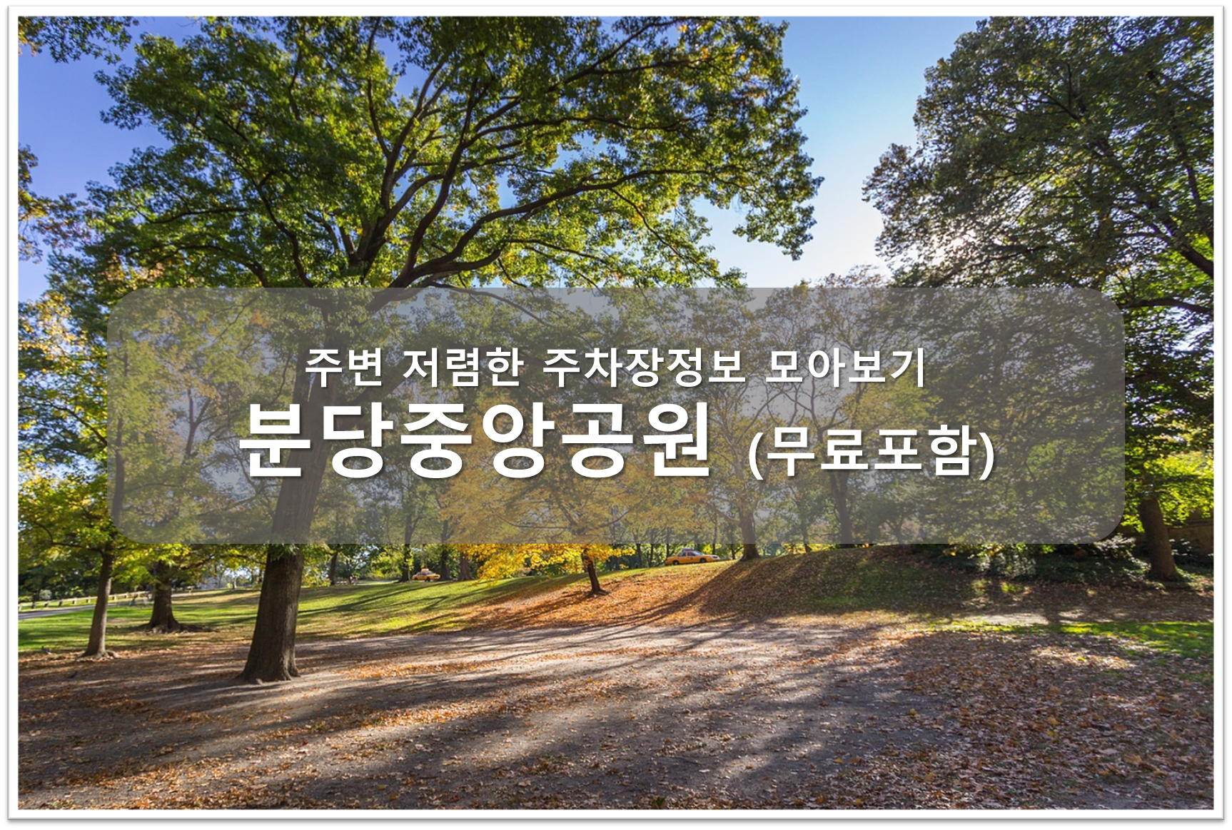 분당중앙공원 주차장 안내