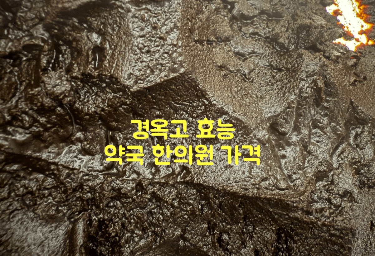 경옥고 효능