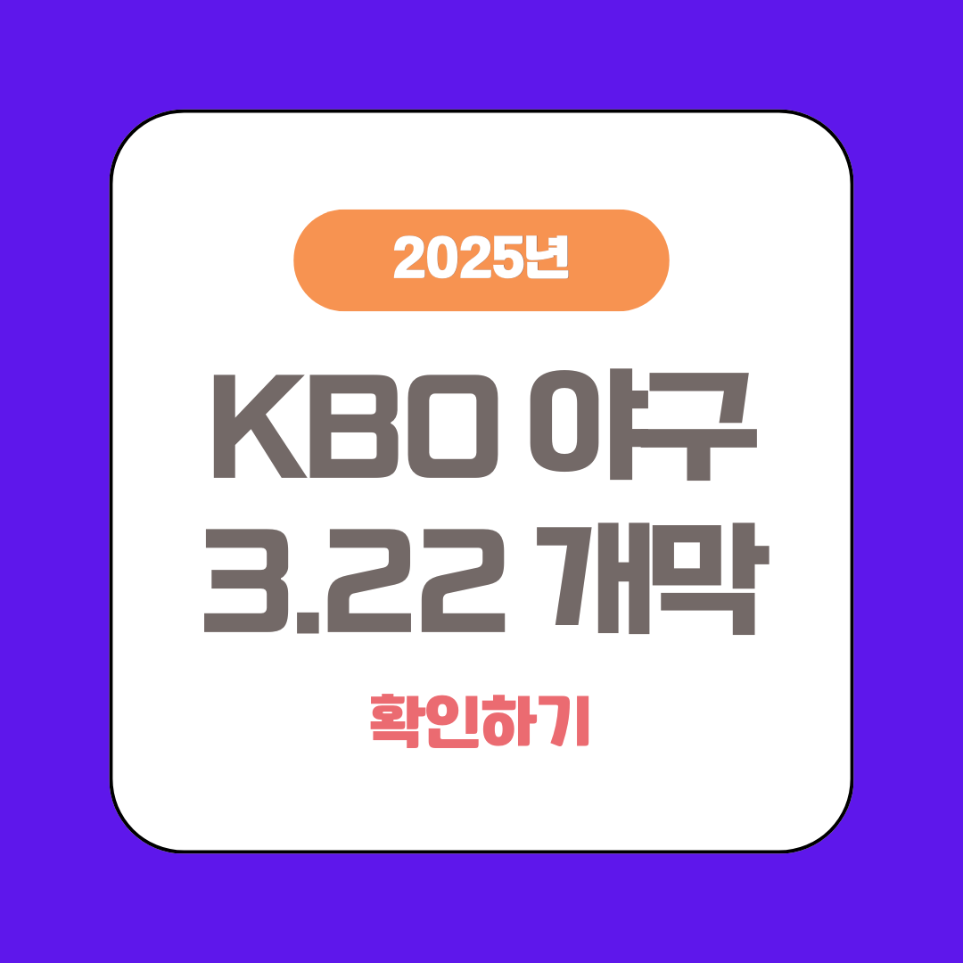 2025 KBO 야구 개막