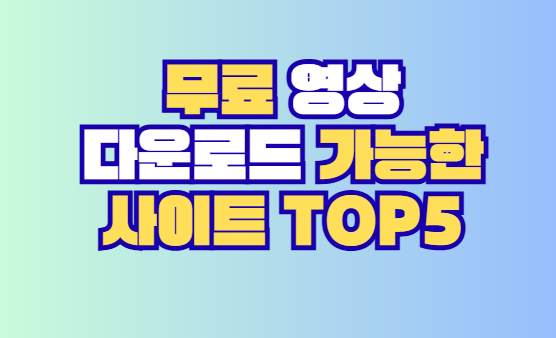 무료 영상 다운로드