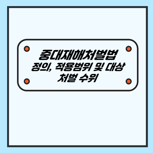 중대재해처벌법 정의, 적용범위 및 대상, 처벌수위