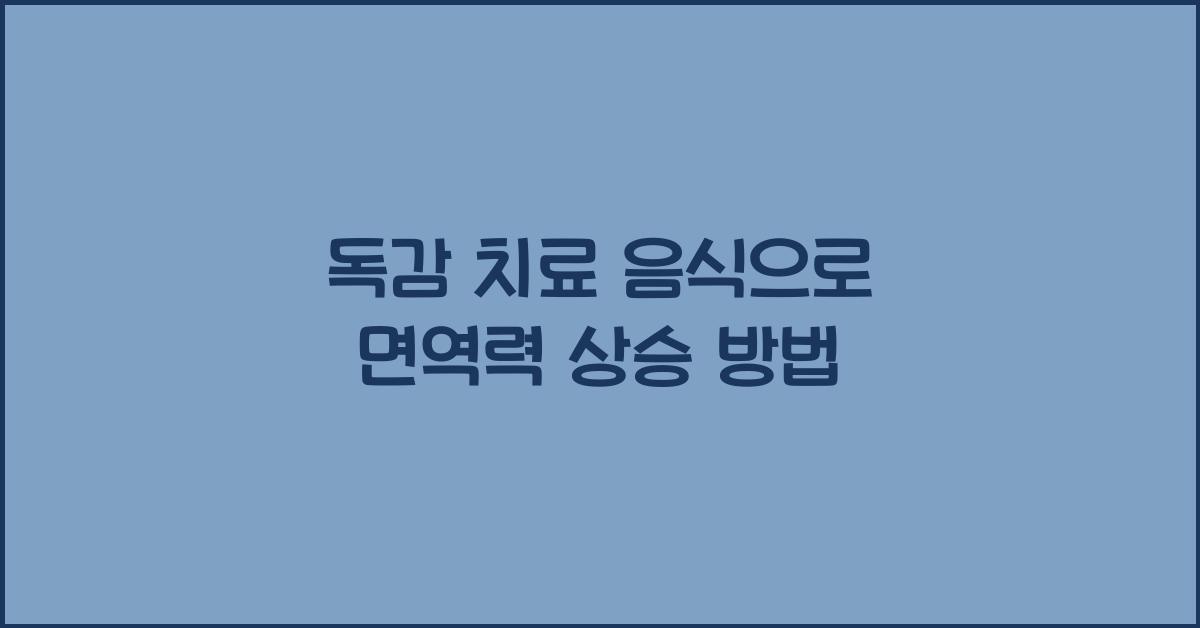 독감 치료 음식