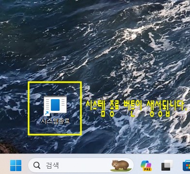 시스템&amp;#44;컴퓨터 종료버튼 만드는 방법/버튼생성
