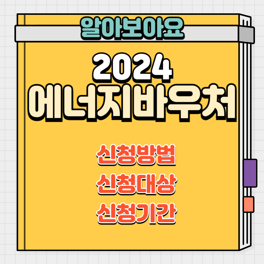 에너지바우처