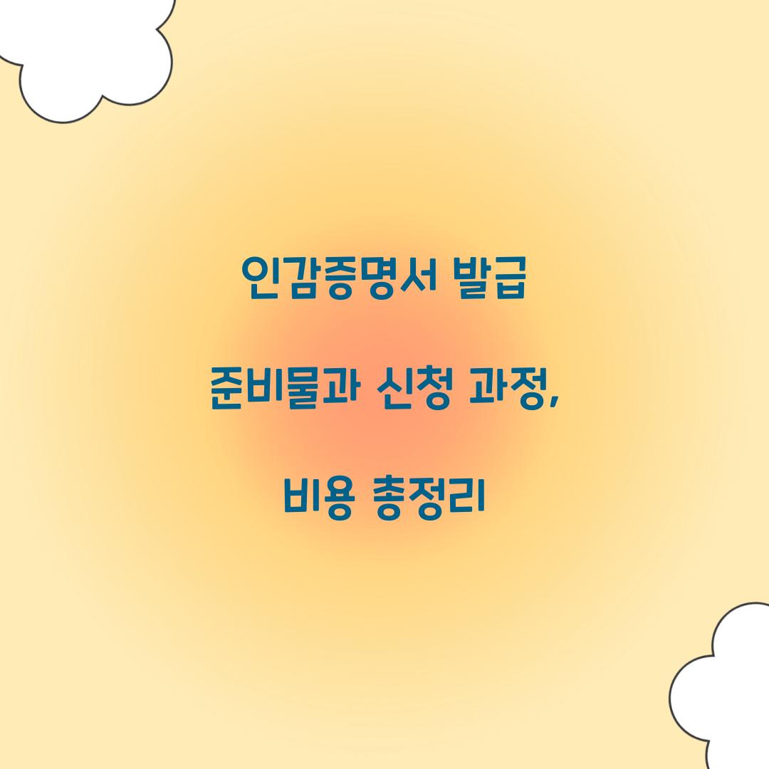 인감증명서 발급 준비물