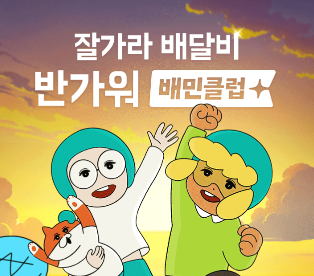 배민클럽 무료체험 혜택(8월 19일까지)