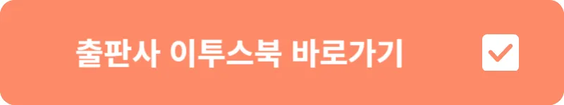 출판사 이투스북 바로가기