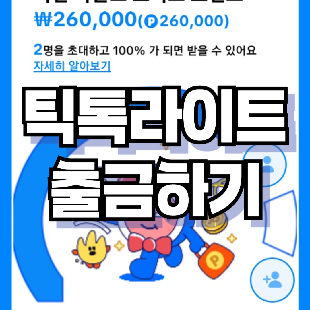 틱톡라이트 포인트 돈이 될지 출금해 보기