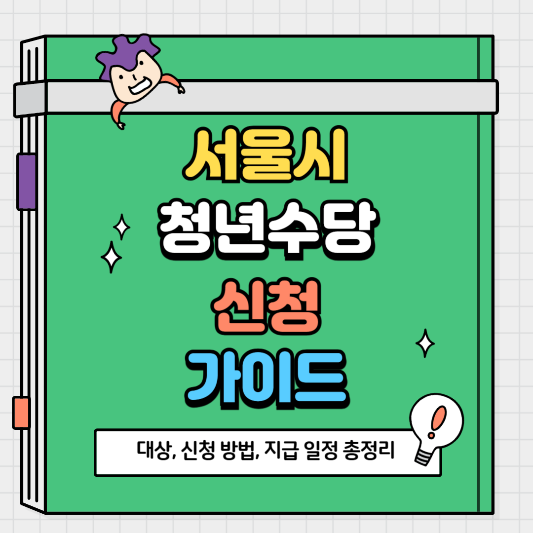 서울시 청년수당 2025 신청 가이드 대상, 신청 방법, 지급 일정 총정리