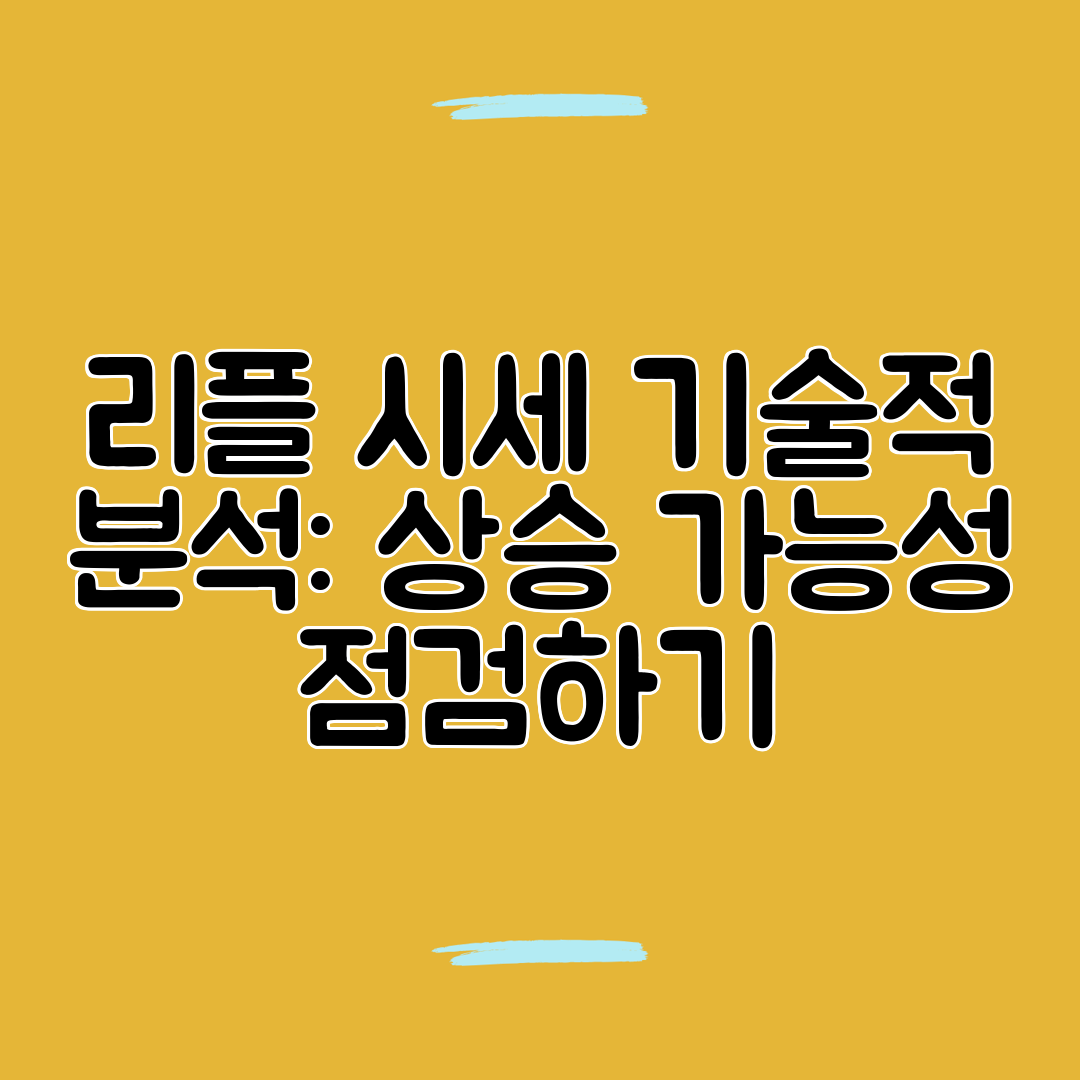리플 시세 기술적 분석 상승 가능성 점검하기