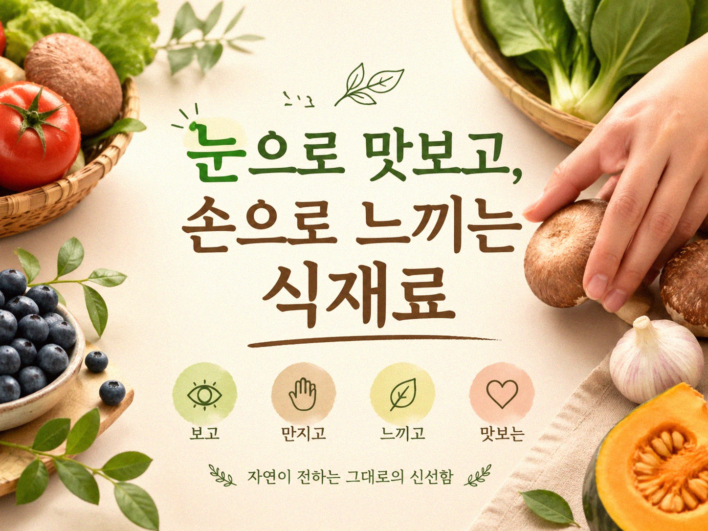 내가 키운 채소로 밥상 차릴 때 식재료 감수성이 변할까