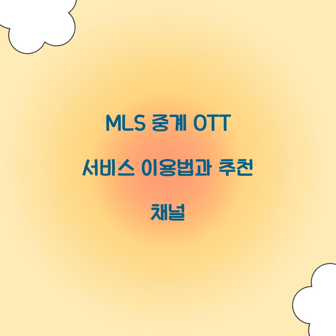 MLS 중계 ott