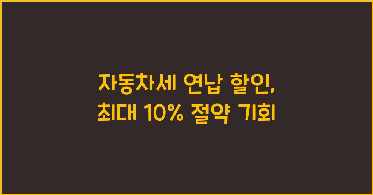 자동차세 연납 할인