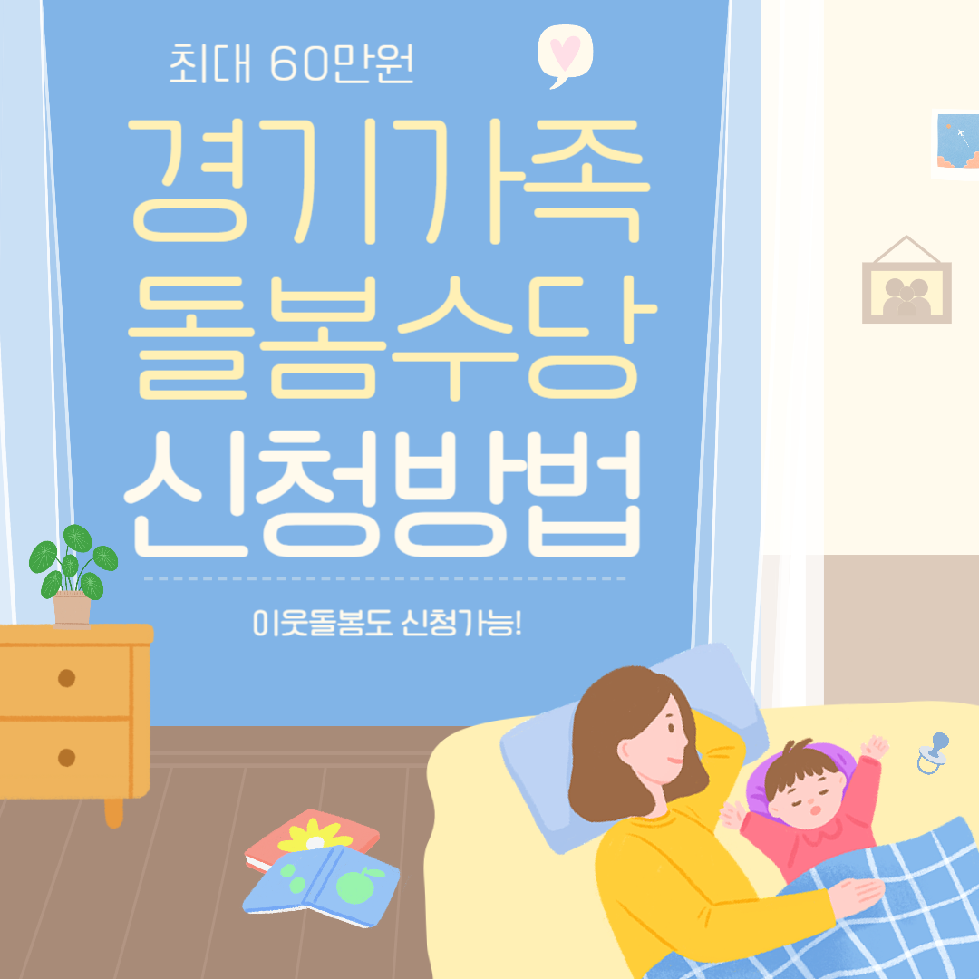 경기형 가족돌봄수당