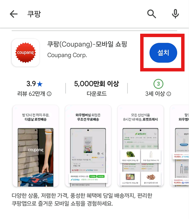 방법 4: 공식 쿠팡 앱 찾아서 설치하기