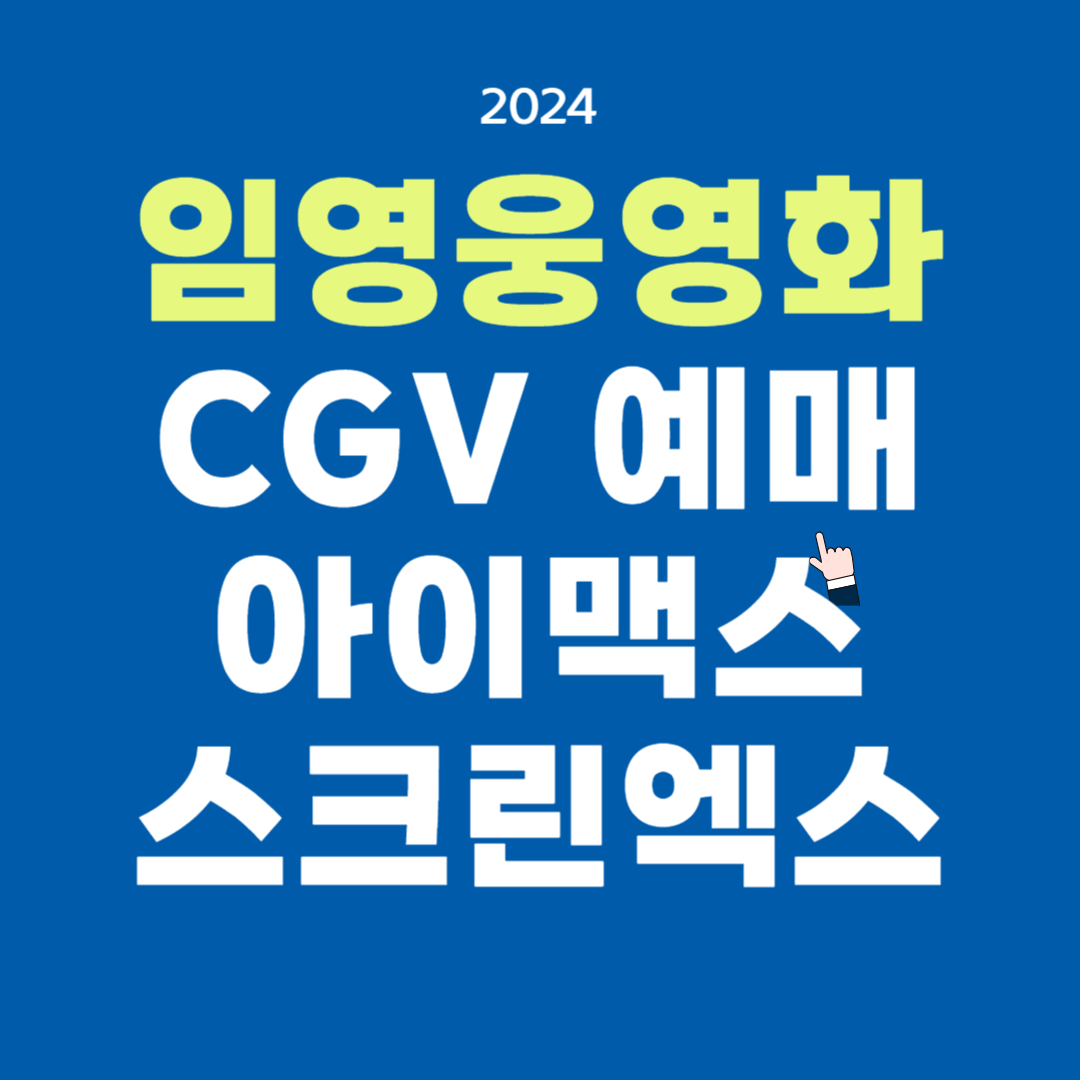 CGV 영화관 특별관 검색(아이맥스, 스크린엑스)