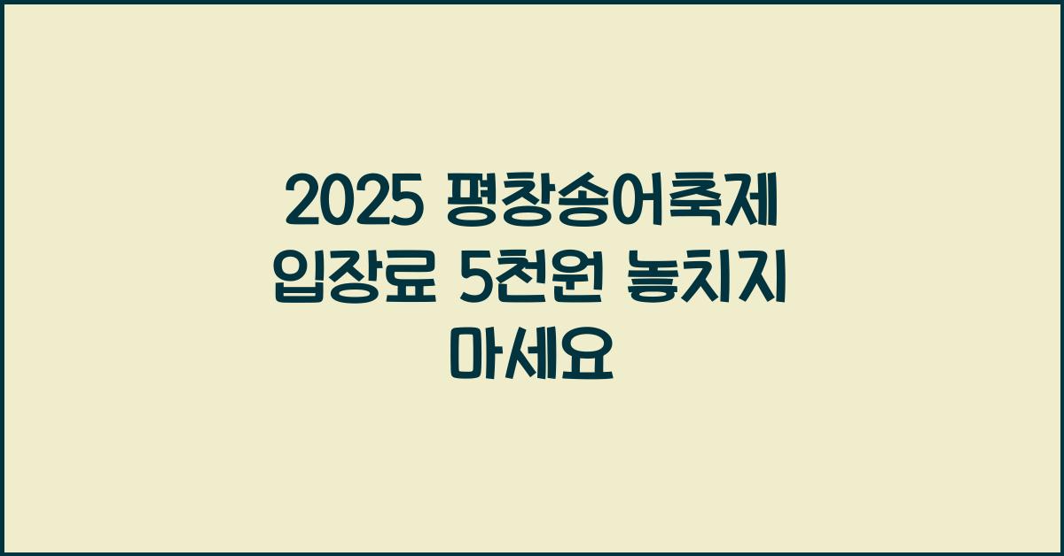 2025 평창송어축제 입장료