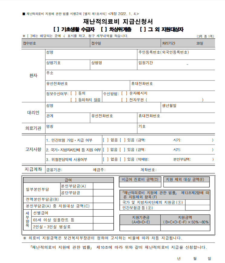 재난적 의료비 홈페이지 신청 서식