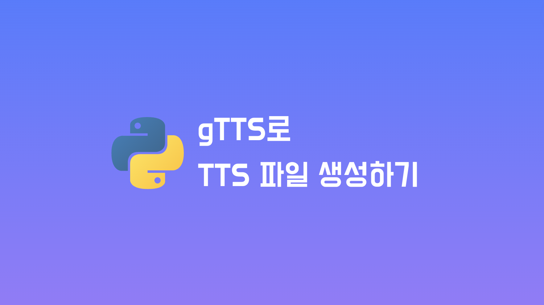 Python에서 gTTS 라이브러리로 TTS 음성 파일 생성하기