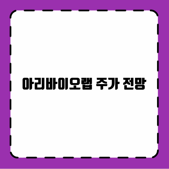 아리바이오랩 주가 전망