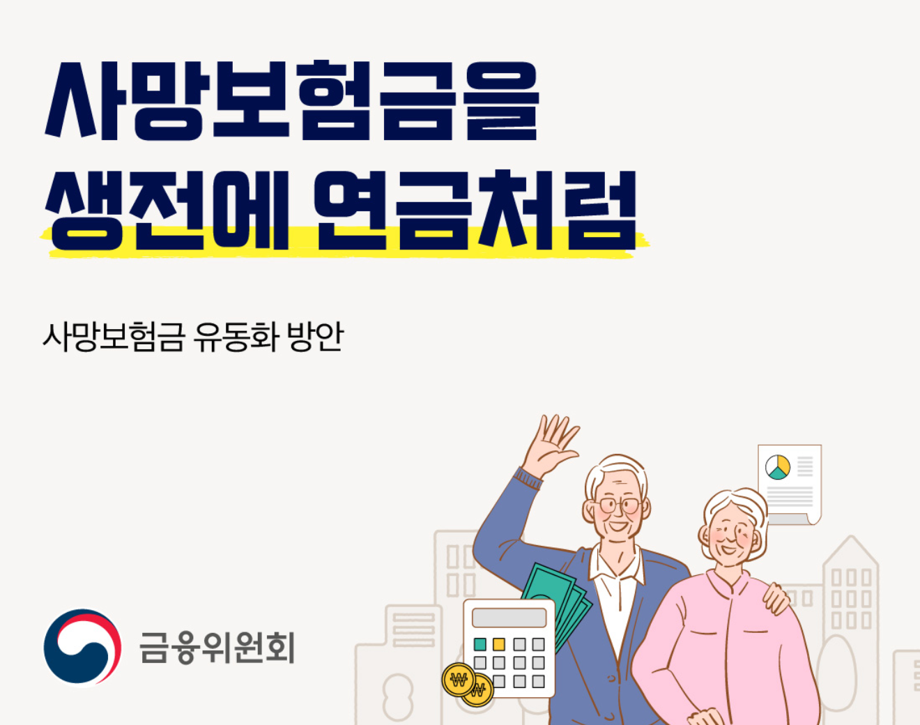 사망보험금 생전에 연금처럼 받는 사망보험금 유동화제도