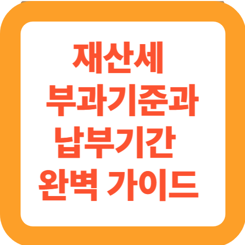 재산세 부과기준과 납부기간 완벽 가이드