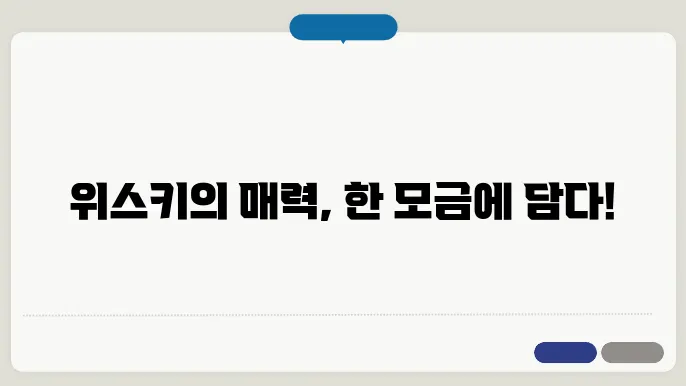 위스키 즐기기