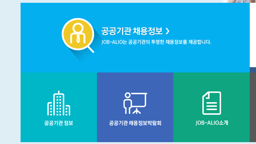 잡알리오-공공기관채용정보