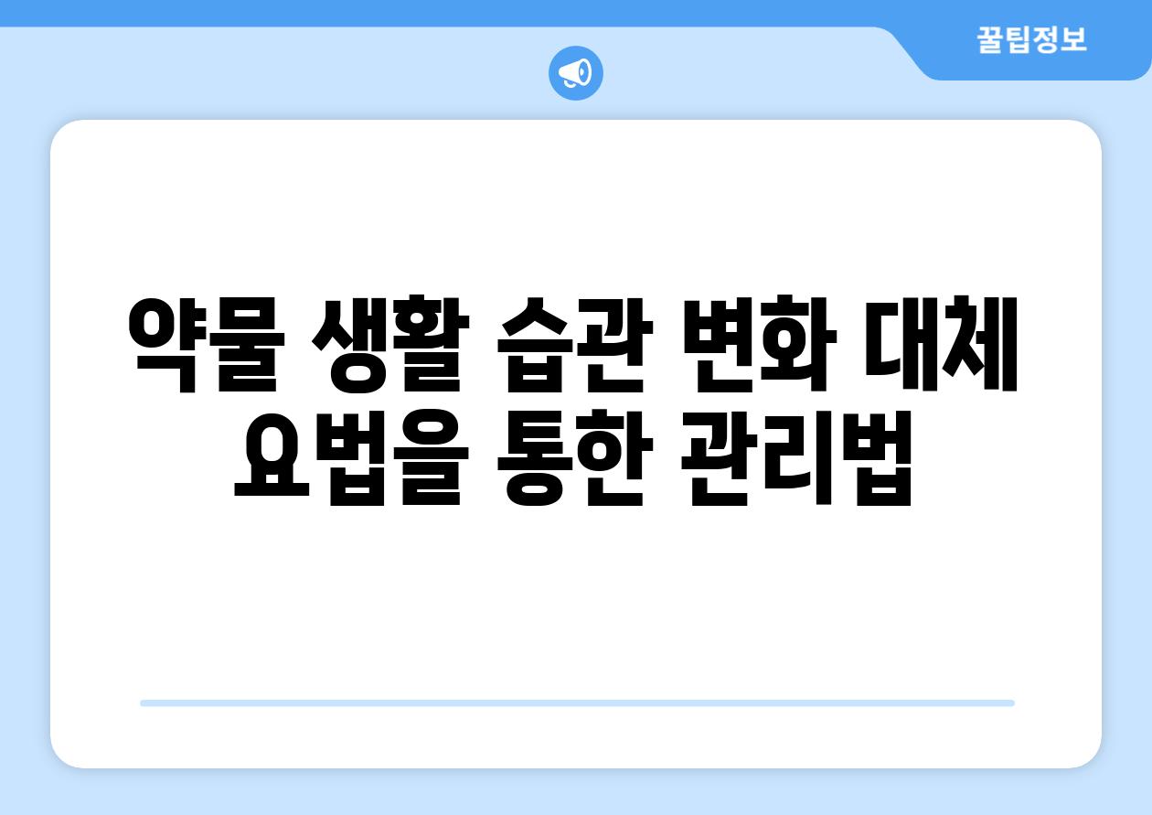 약물 생활 습관 변화 대체 요법을 통한 관리법