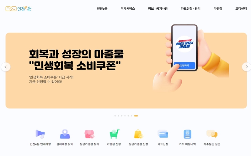 인천이음카드 공식 홈페이지 소개