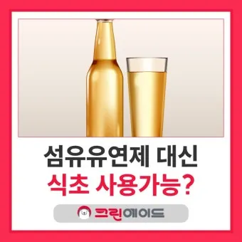 섬유유연제 대체 식초와 울세제로 정전기 방지 향기 유지_22
