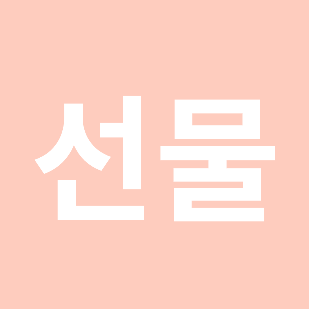 선물 추천