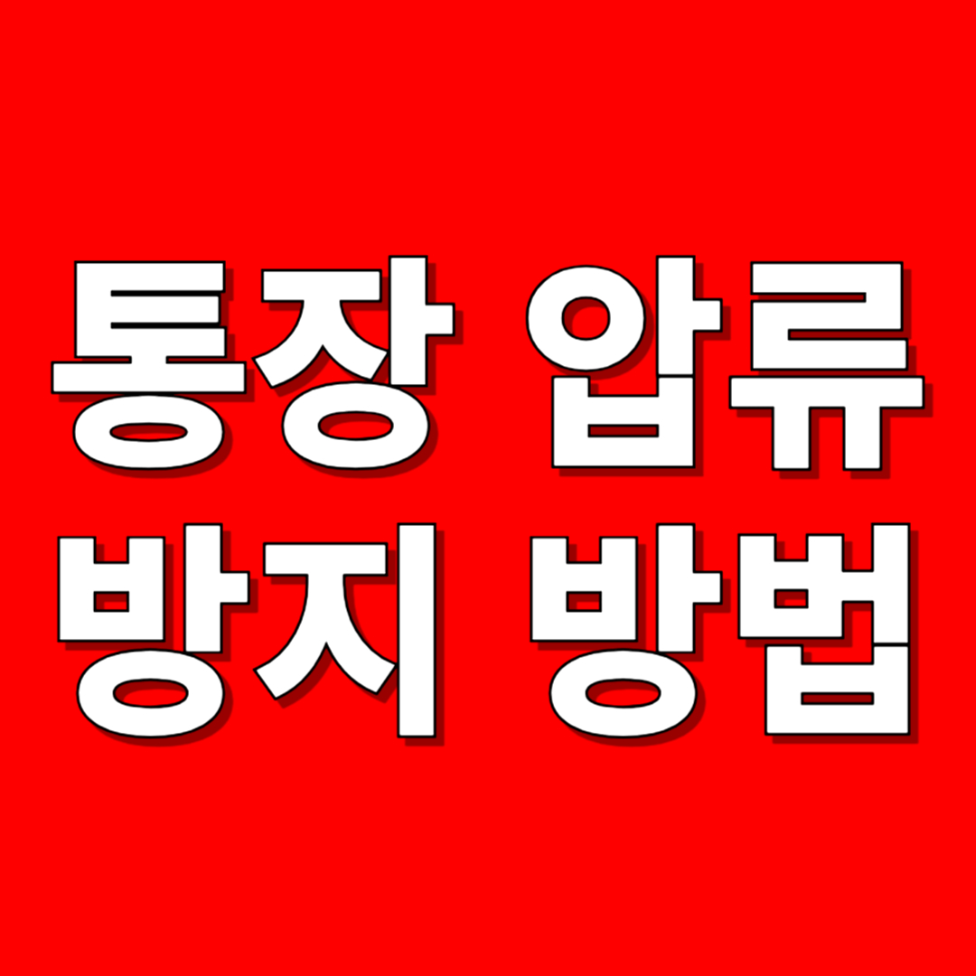 통장압류 방지 방법