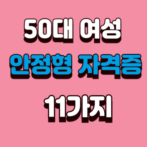 2026년 50대 여성에게 가장 유리한 &lsquo;안정형 자격증&rsquo; 11가지