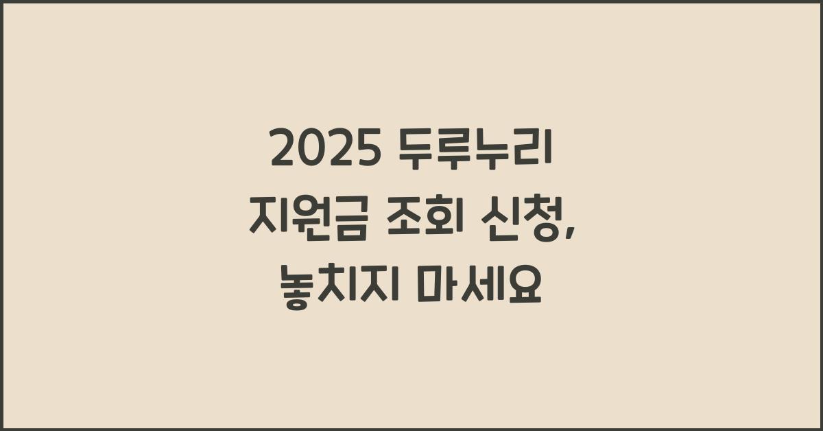 2025 두루누리 지원금 조회 신청