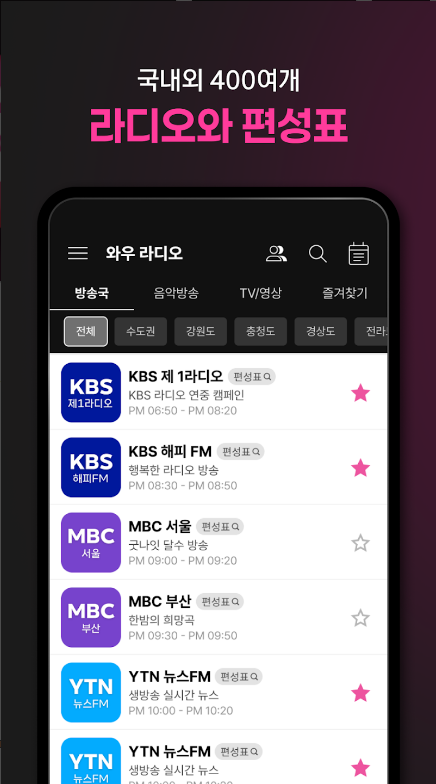 와우라디오 앱, FM 라디오 음악방송 듣기, 실시간 뉴스속보 TV 보기