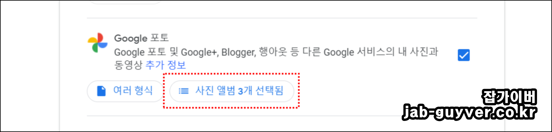Google Takeout에서 선택한 구글 포토 앨범 확인