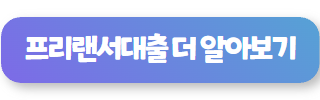 프리랜서대출 더 알아보기