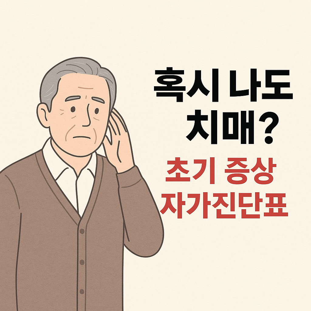 치매 초기증상 자가진단표