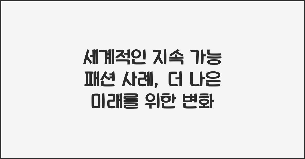 세계적인 지속 가능 패션 사례