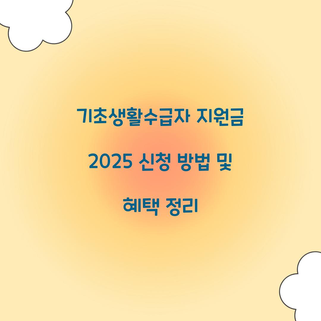 기초생활수급자 지원금 2025