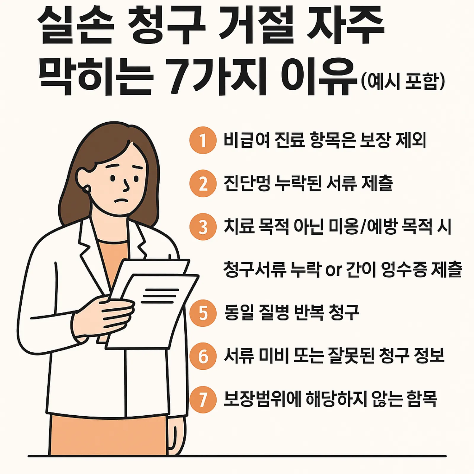 실손-청구-거절-자주-막히는-7가지-이유-썸네일