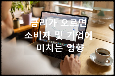 금리가 오르면