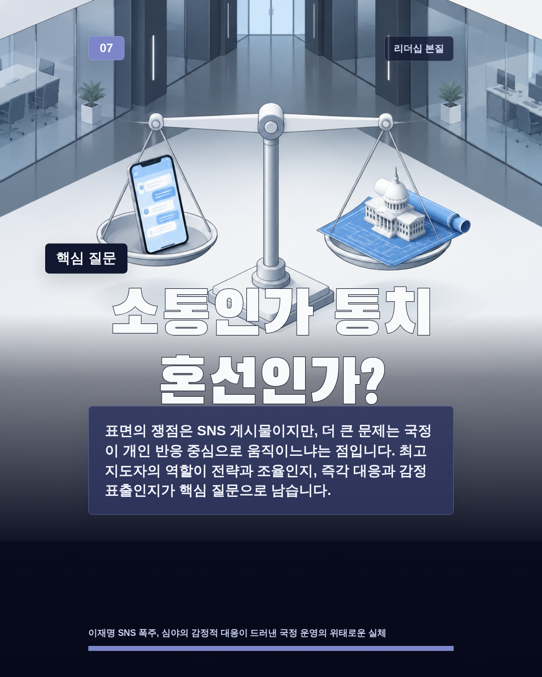 소통인가 통치 혼선인가?