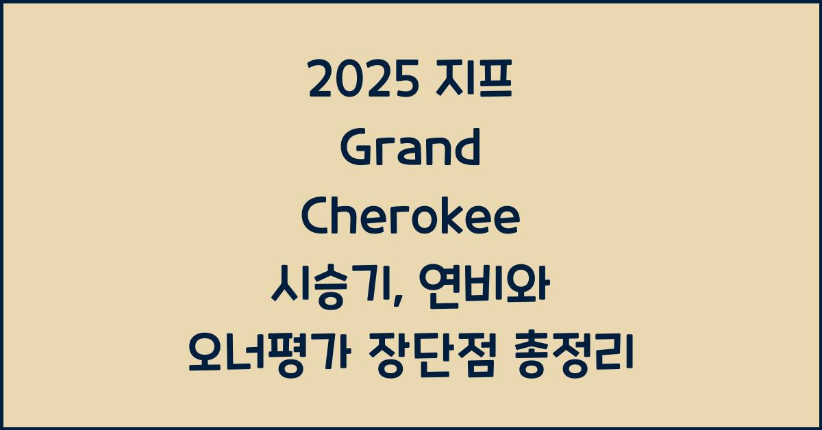 2025 지프 Grand Cherokee 시승기 제원 연비 장단점 유지비 오너평가