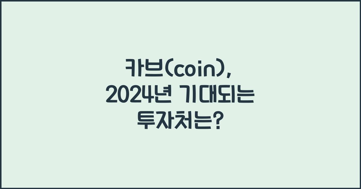 카브(coin)