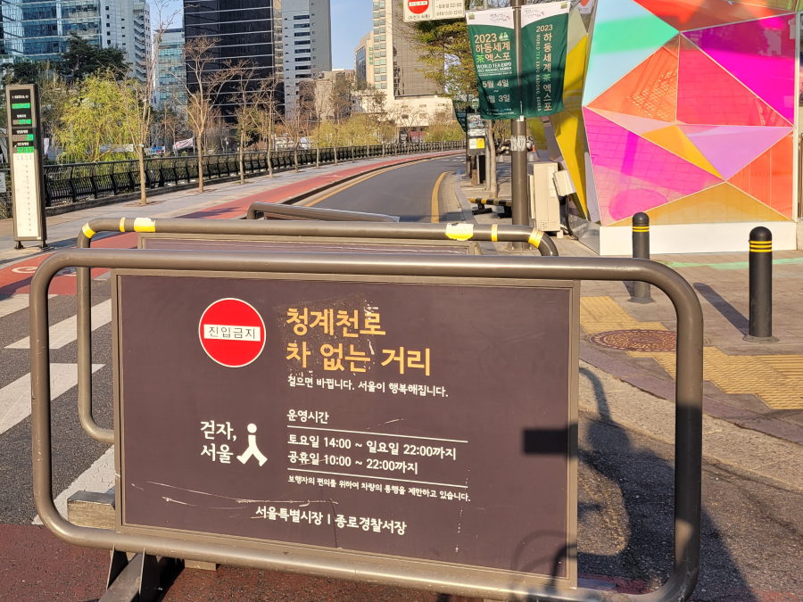 청계천 차없는 거리