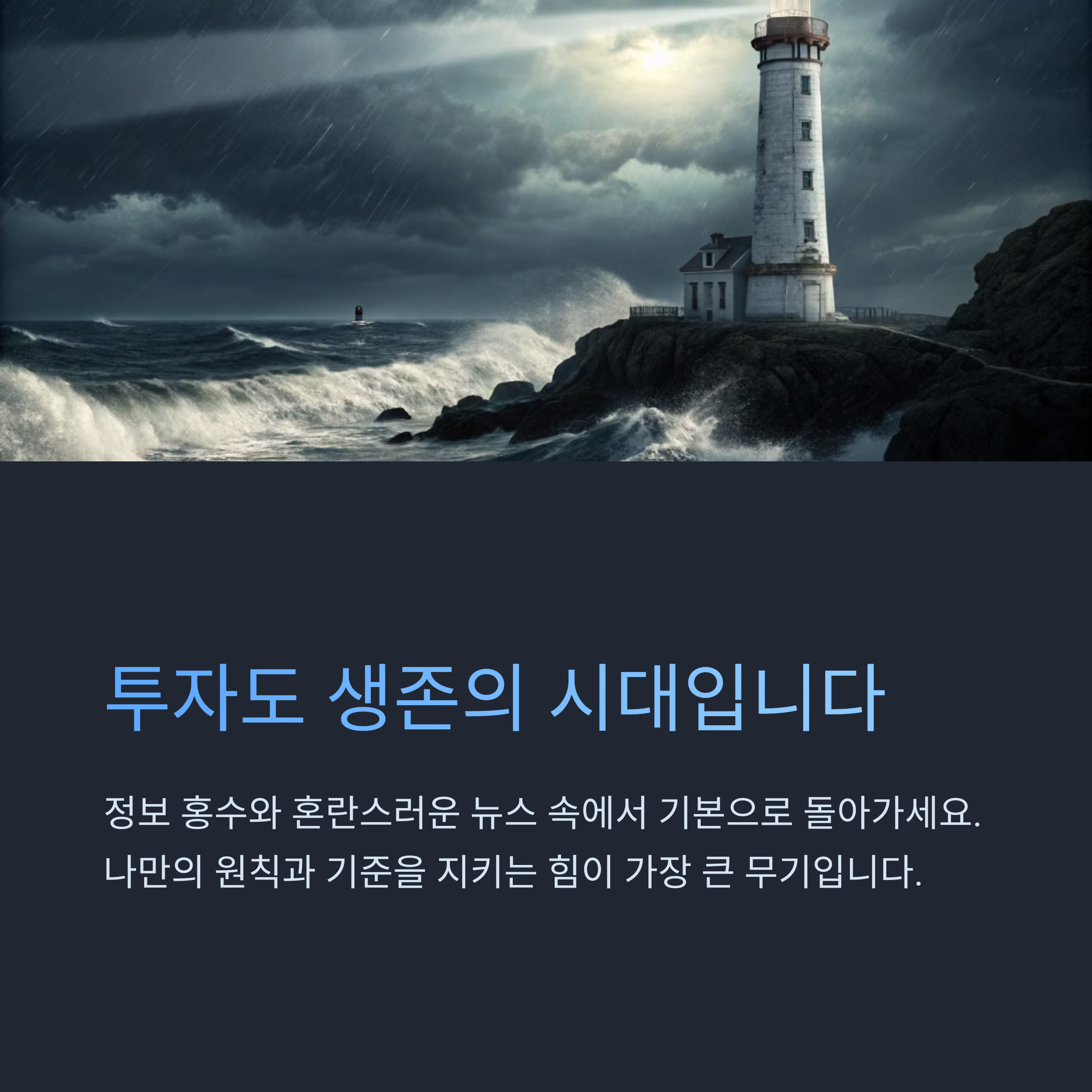 투자도 생존의 원칙