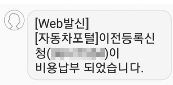 이전등록신청비용납부가-완료되었다는문자